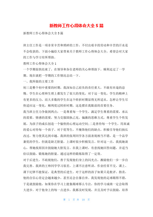 新教师工作心得体会大全5篇学到文库