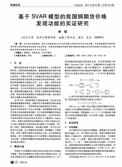 基于SVAR模型的我国铜期货价格发现功能的实证研究