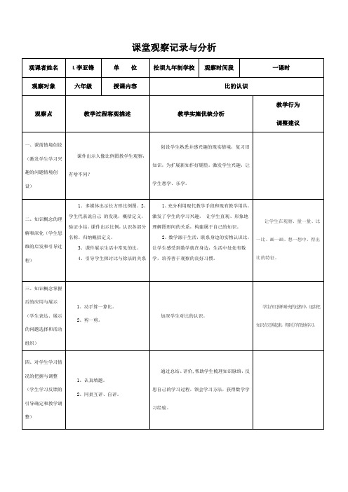 “比的认识”课堂观察记录与分析