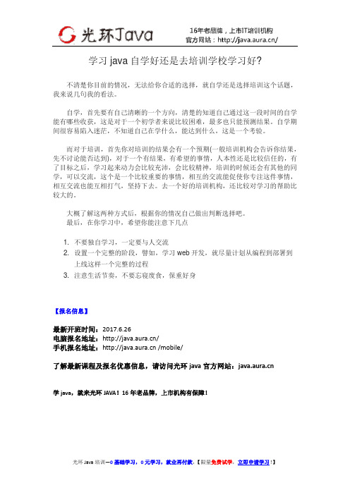 学习java自学好还是去培训学校学习好