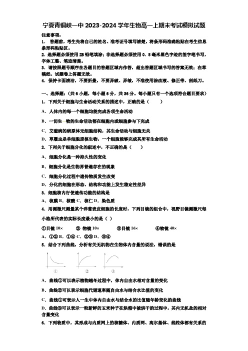 宁夏青铜峡一中2023-2024学年生物高一上期末考试模拟试题含解析