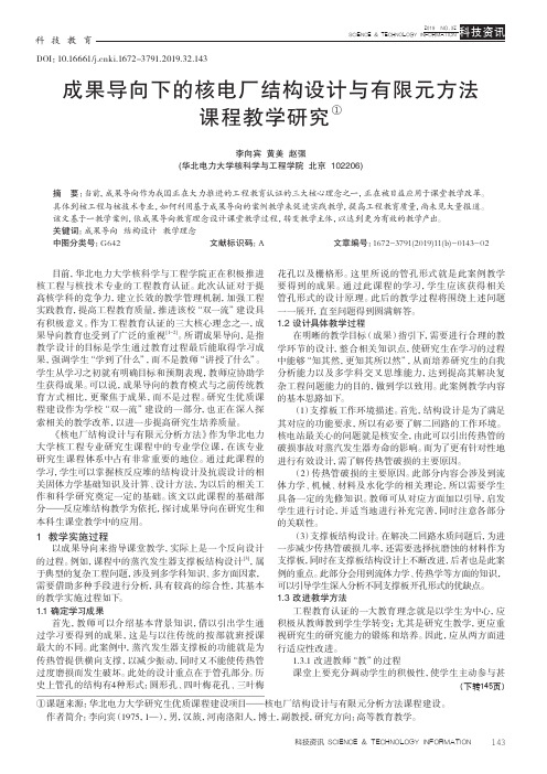 成果导向下的核电厂结构设计与有限元方法课程教学研究