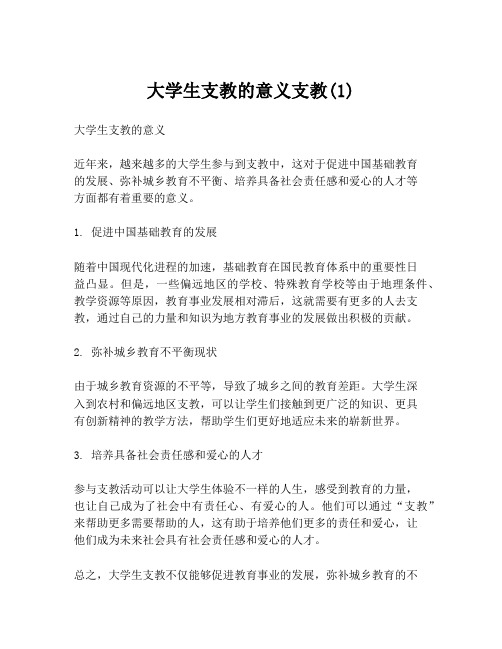 大学生支教的意义支教(1)