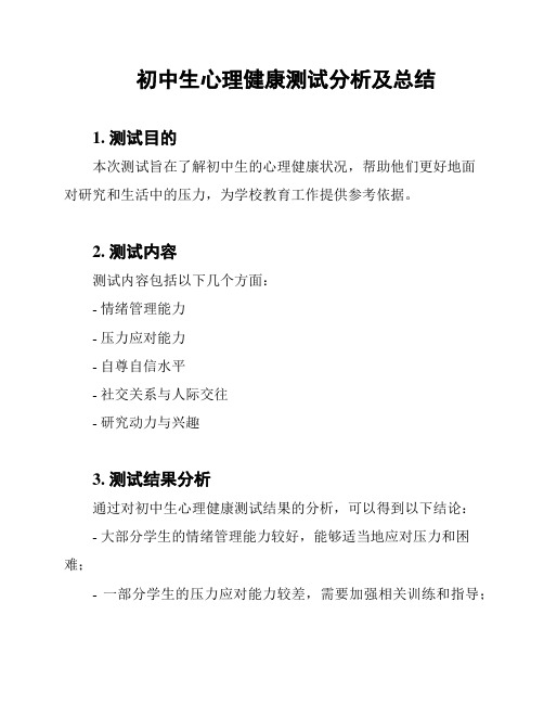 初中生心理健康测试分析及总结