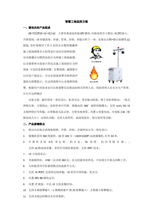 智慧工地监控方案