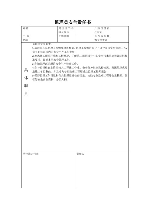 监理员安全责任书