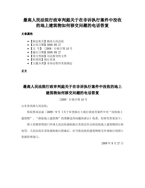 最高人民法院行政审判庭关于在非诉执行案件中没收的地上建筑物如何移交问题的电话答复