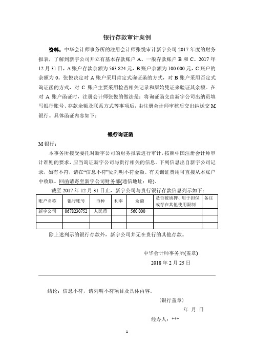 审计实务与案例_中央财经大学_7  第8章货币资金的审计_(7.3.2)  案例8.3：银行存款审计的案例