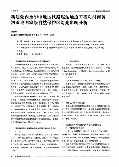 新建蒙西至华中地区铁路煤运通道工程对河南黄河湿地国家级自然保