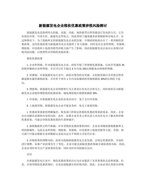 新能源发电企业税收优惠政策涉税风险探讨