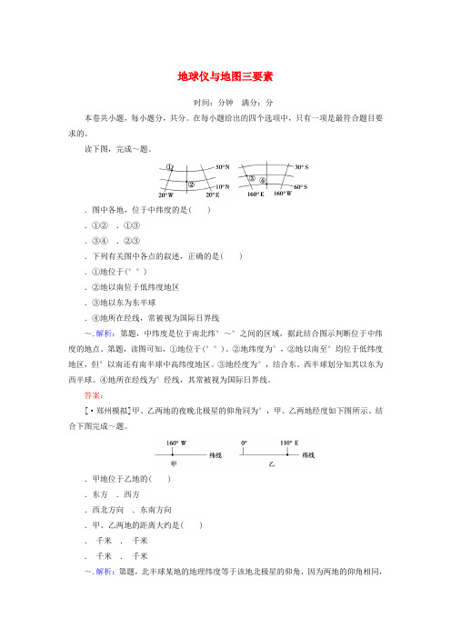 2020版高考地理一轮复习课时作业1地球仪与地图三要素含解析新人教版