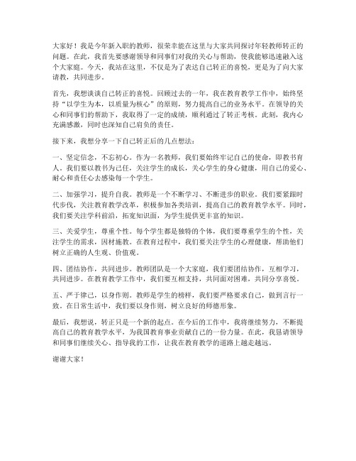 年轻教师转正座谈发言稿