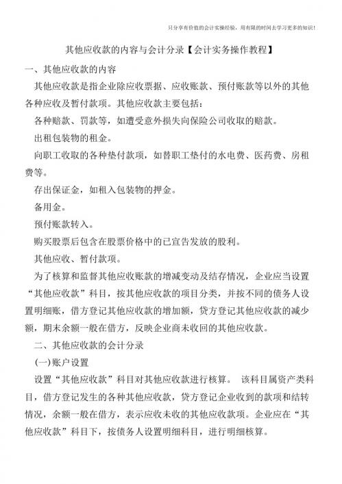 其他应收款的内容与会计分录【会计实务操作教程】