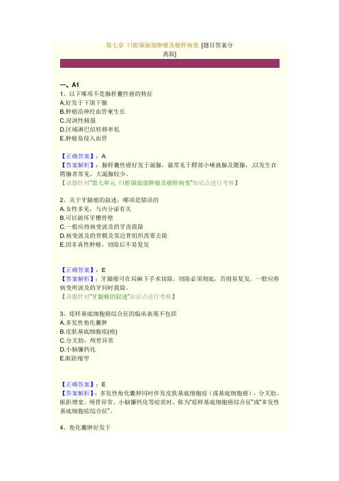 第七章 口腔颌面部肿瘤及瘤样病变 练习题及答案解析
