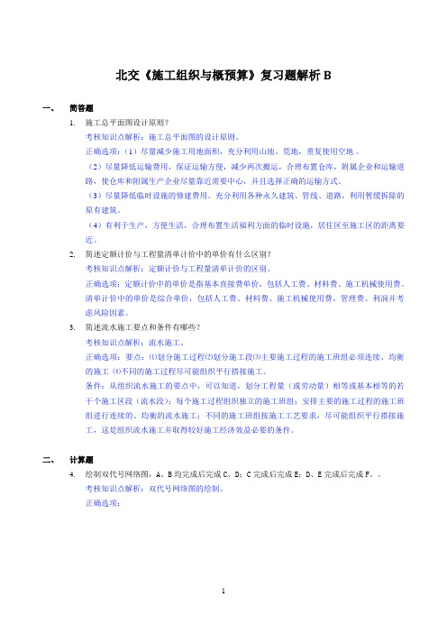 北交《施工组织与概预算》期末考试必备通关指导1