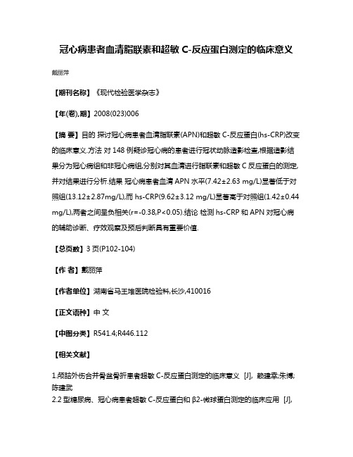 冠心病患者血清脂联素和超敏C-反应蛋白测定的临床意义