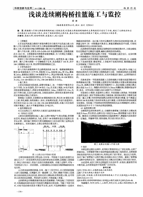 浅谈连续刚构桥挂篮施工与监控