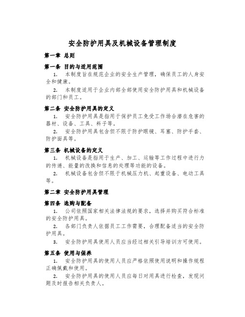 安全防护用具及机械设备管理制度