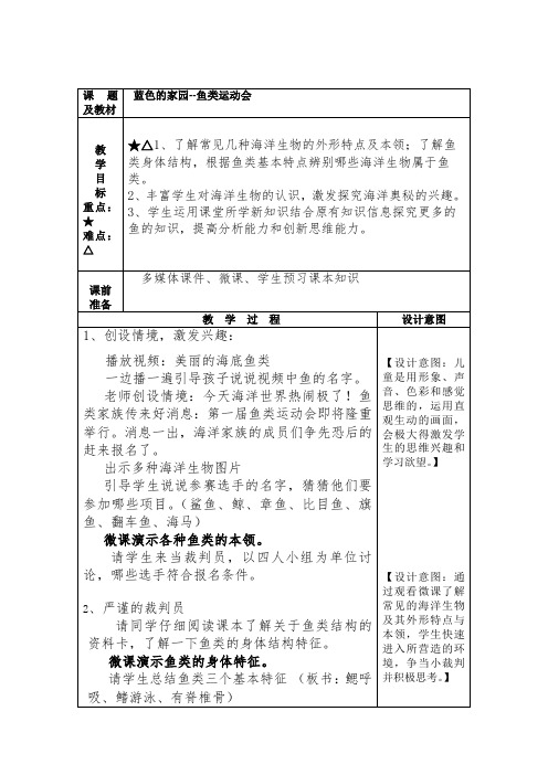 蓝色的家园--鱼类运动会(教案)-2021-2022学年综合实践活动三年级上册 全国通用 