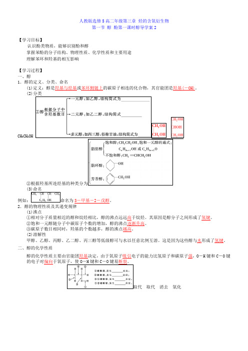 高中化学人教版有机化学基础第三章烃的含氧衍生物第一节醇酚 优秀作品