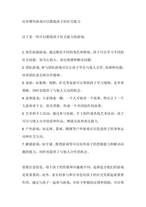 还有哪些游戏可以锻炼孩子的社交能力