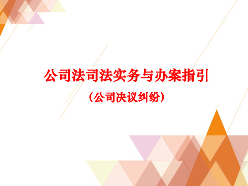 法律资料《公司决议纠纷》PPT课件