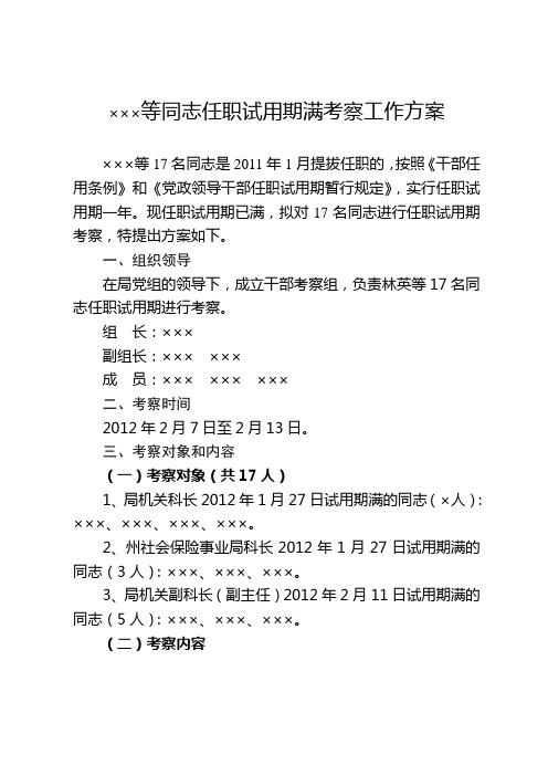 ×××等同志任职试用期满考察工作方案