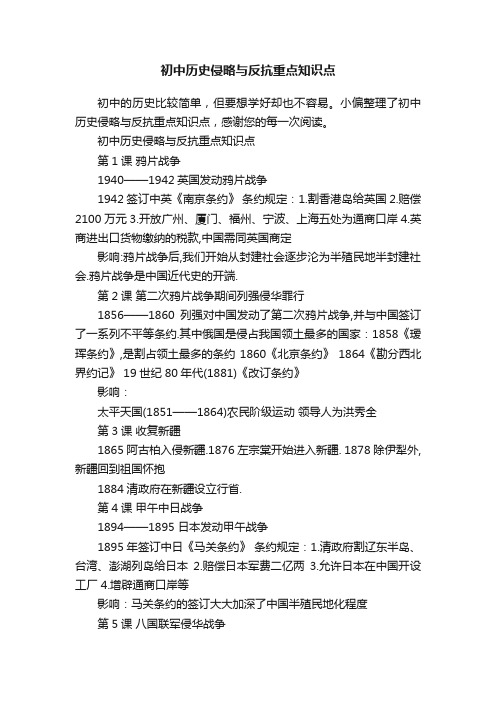 初中历史侵略与反抗重点知识点