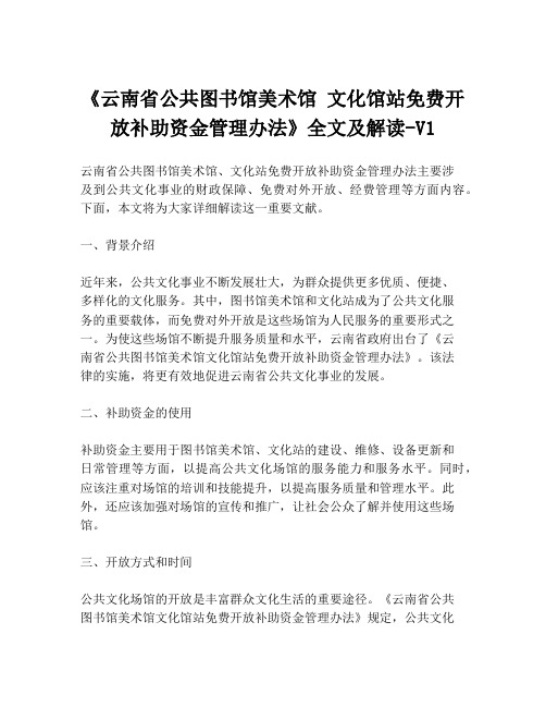 《云南省公共图书馆美术馆 文化馆站免费开放补助资金管理办法》全文及解读-V1