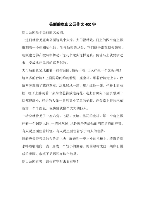 美丽的鹿山公园作文400字