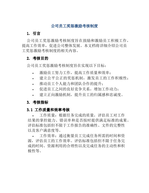 公司员工奖惩激励考核制度