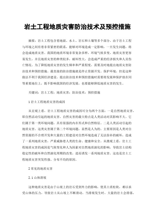 岩土工程地质灾害防治技术及预控措施