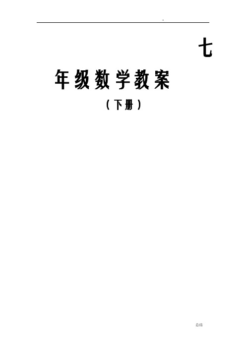 湘教版七年级下数学教案(全册)