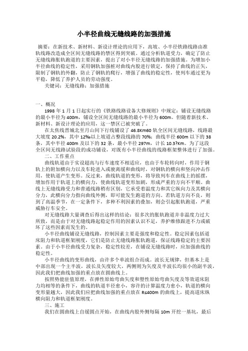 小半径曲线无缝线路的加强措施