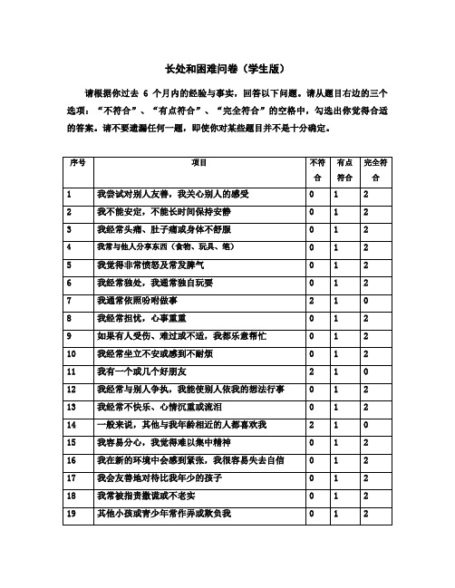 (完整版)长处和困难问卷(学生版)