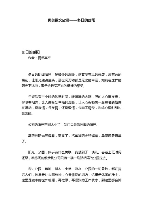 优美散文欣赏——冬日的暖阳