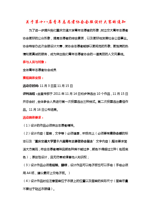 重庆交通大学第十八届青年志愿者协会会服设计大赛通知