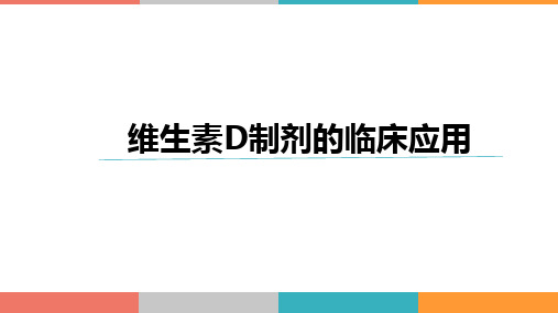 维生素D制剂的临床应用