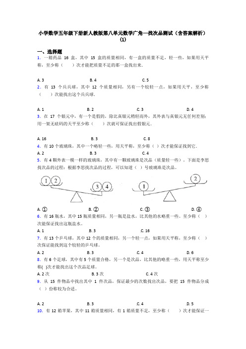 小学数学五年级下册新人教版第八单元数学广角—找次品测试(含答案解析)(1)