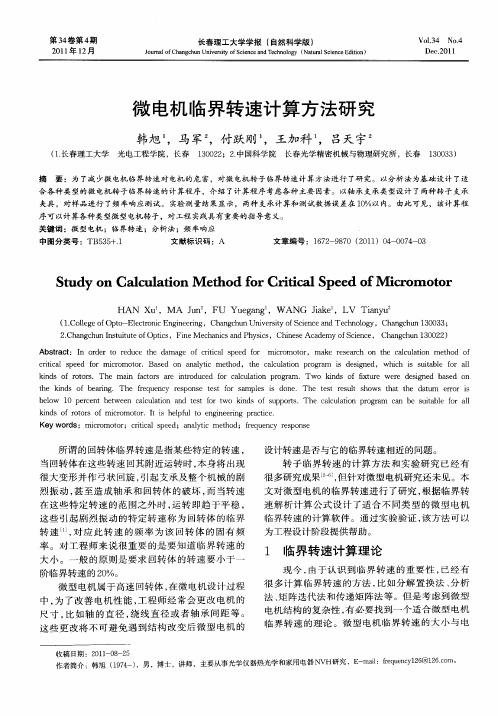 微电机临界转速计算方法研究