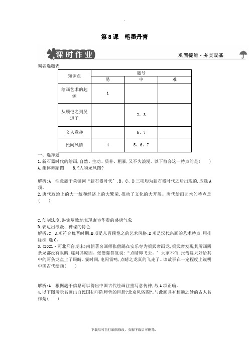 2021学年度高中历史第二单元中国古代文艺长廊第8课笔墨丹青练习岳麓版必修3