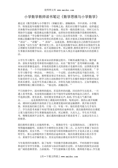 小学数学教师读书笔记《数学思维与小学数学》