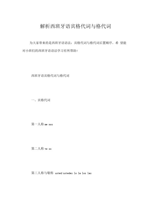 解析西班牙语宾格代词与格代词