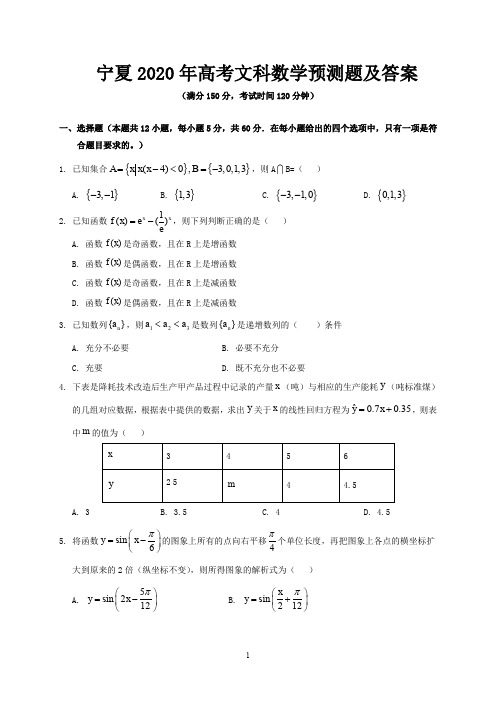 宁夏2020年高考文科数学预测题及答案