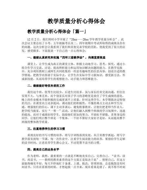 教学质量分析心得体会