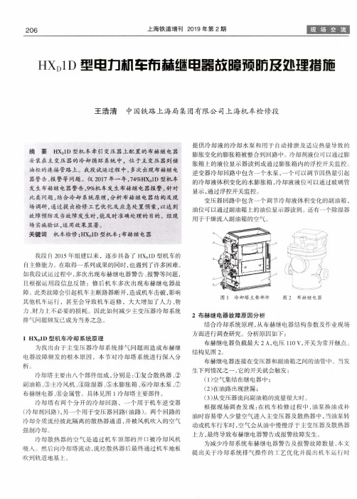 hxd1d型电力机车布赫继电器故障预防及处理措施