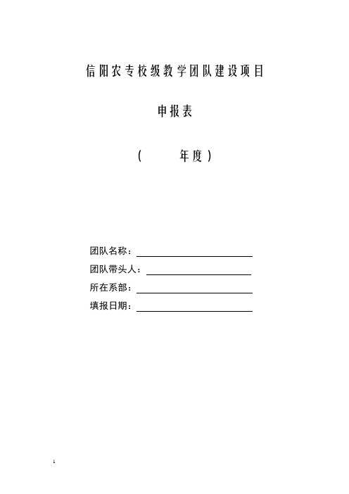 信阳农专校级教学团队建设项目申报表