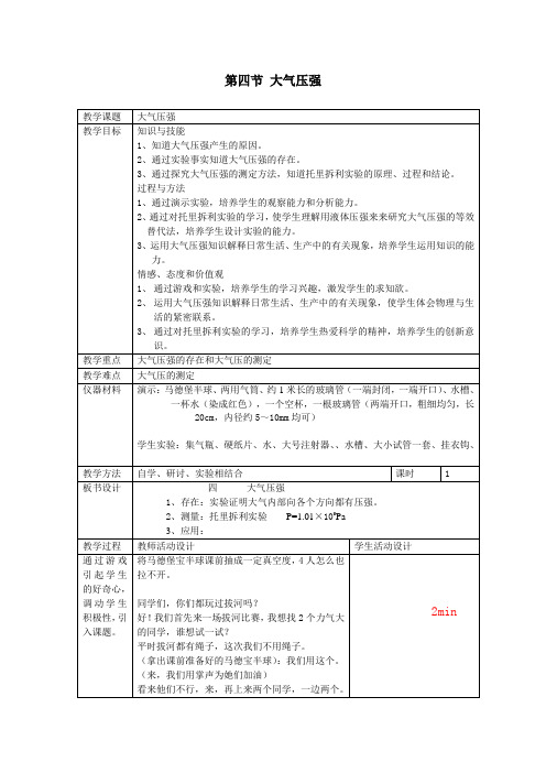 北师大版物理八年级下册8.4《大气压强》教案设计