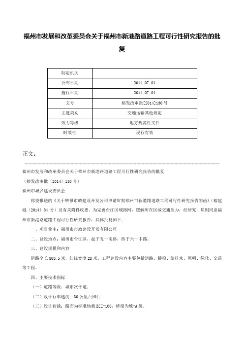 福州市发展和改革委员会关于福州市新港路道路工程可行性研究报告的批复-榕发改审批[2014]130号