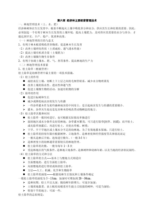 （经济林学课件）第六章经济林主要经营管理技术